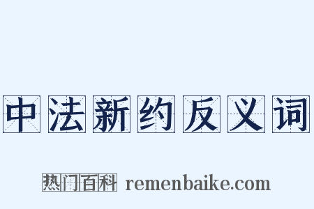 中法新约反义词是什么意思的图片